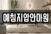 예침지압안마원
