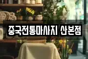 중국전통마사지 산본점