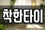 착한타이