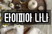 타이피아 나나