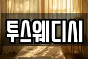 투스웨디시