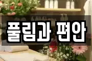 풀림과 편안