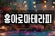 홍아로마테라피