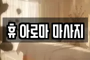 휴 아로마 마사지