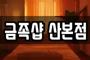 금족샵 산본점