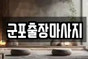 군포출장마사지