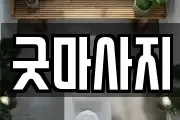 굿마사지