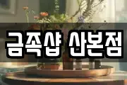 금족샵 산본점
