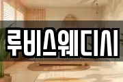 루비스웨디시