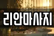 리안마사지