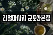 리얼마사지 군포산본점