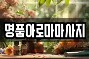 명품아로마마사지