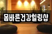 몸바른건강힐링샵