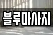 경기 군포시 당동 마사지, 지압등 업체정보
