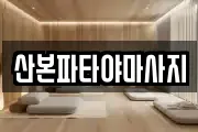 산본파타야마사지