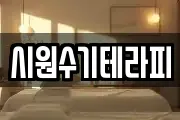 시원수기테라피