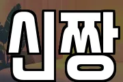 신짱