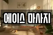 에이스 마사지