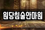 원당침술안마원
