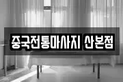 중국전통마사지 산본점