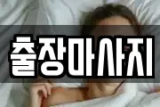 출장마사지