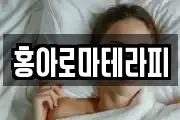 홍아로마테라피