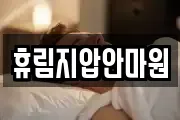 휴림지압안마원