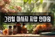 그린힐 마사지 지압 안마원