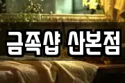 금족샵 산본점