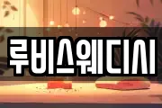 루비스웨디시