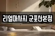 리얼마사지 군포산본점