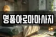 명품아로마마사지