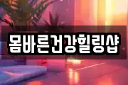 몸바른건강힐링샵