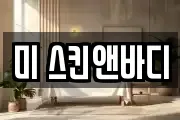 미 스킨앤바디