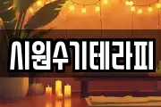 시원수기테라피