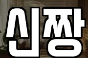 신짱