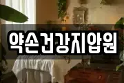 약손건강지압원