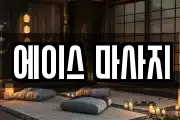 에이스 마사지
