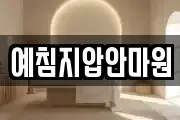 예침지압안마원