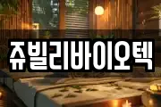 쥬빌리바이오텍