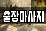 출장마사지