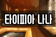 타이피아 나나
