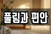 풀림과 편안