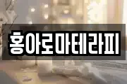 홍아로마테라피
