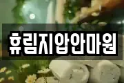 휴림지압안마원