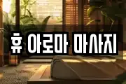 휴 아로마 마사지