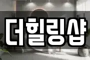 더힐링샵