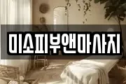 미소피부앤마사지