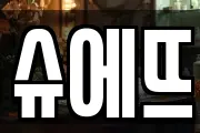 슈에뜨