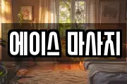에이스 마사지